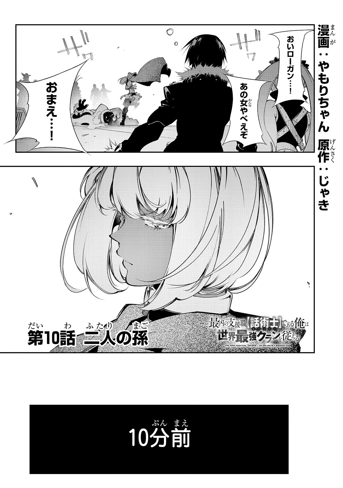 最凶の支援職【話術士】である俺は世界最強クランを従える 第10話 - Page 1