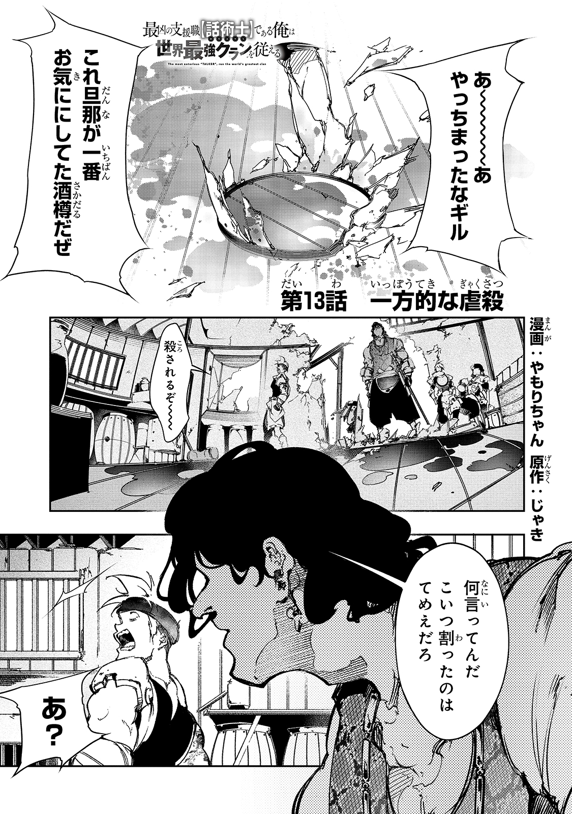 最凶の支援職【話術士】である俺は世界最強クランを従える 第13話 - Page 1