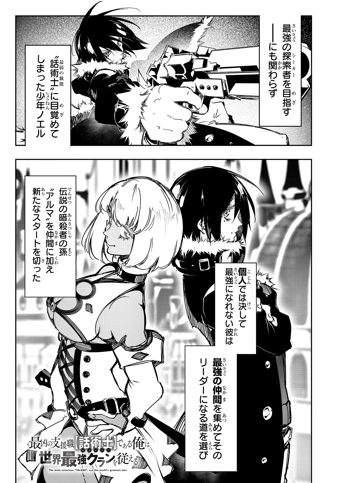 最凶の支援職【話術士】である俺は世界最強クランを従える 第18話 - Page 1