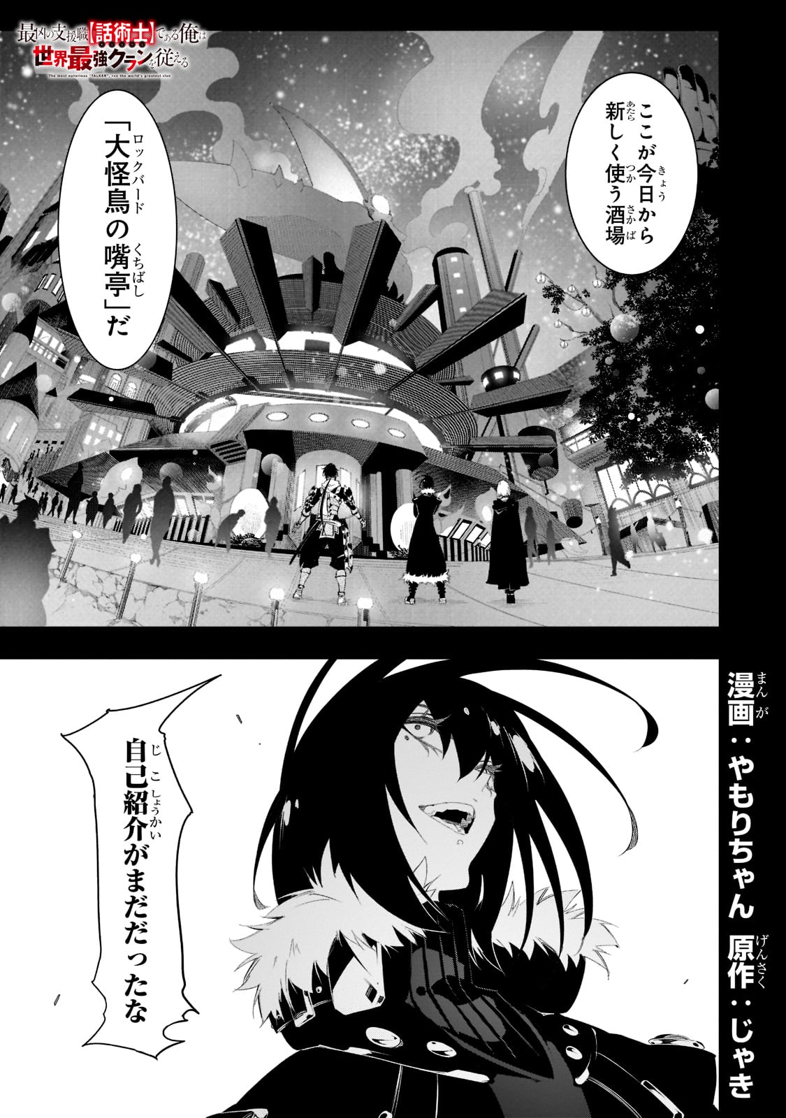 最凶の支援職【話術士】である俺は世界最強クランを従える 第32話 - Page 1