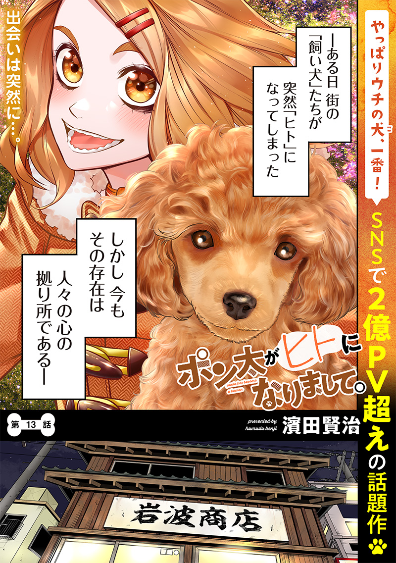 ポン太がヒトになりまして。犬がヒトになる話 My Dog Becomes a Human 第13話 - Page 1