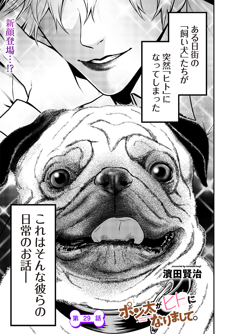 ポン太がヒトになりまして。犬がヒトになる話 My Dog Becomes a Human 第29話 - Page 1