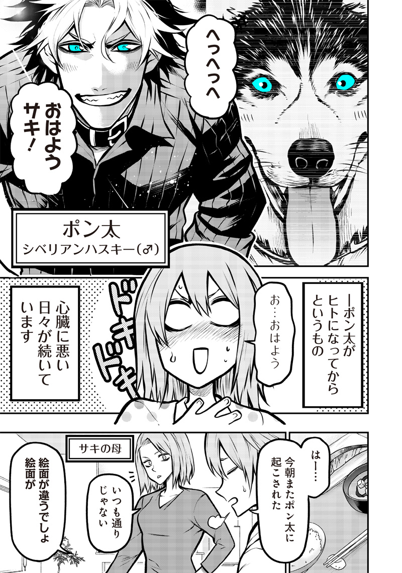 ポン太がヒトになりまして。犬がヒトになる話 My Dog Becomes a Human 第7話 - Page 3