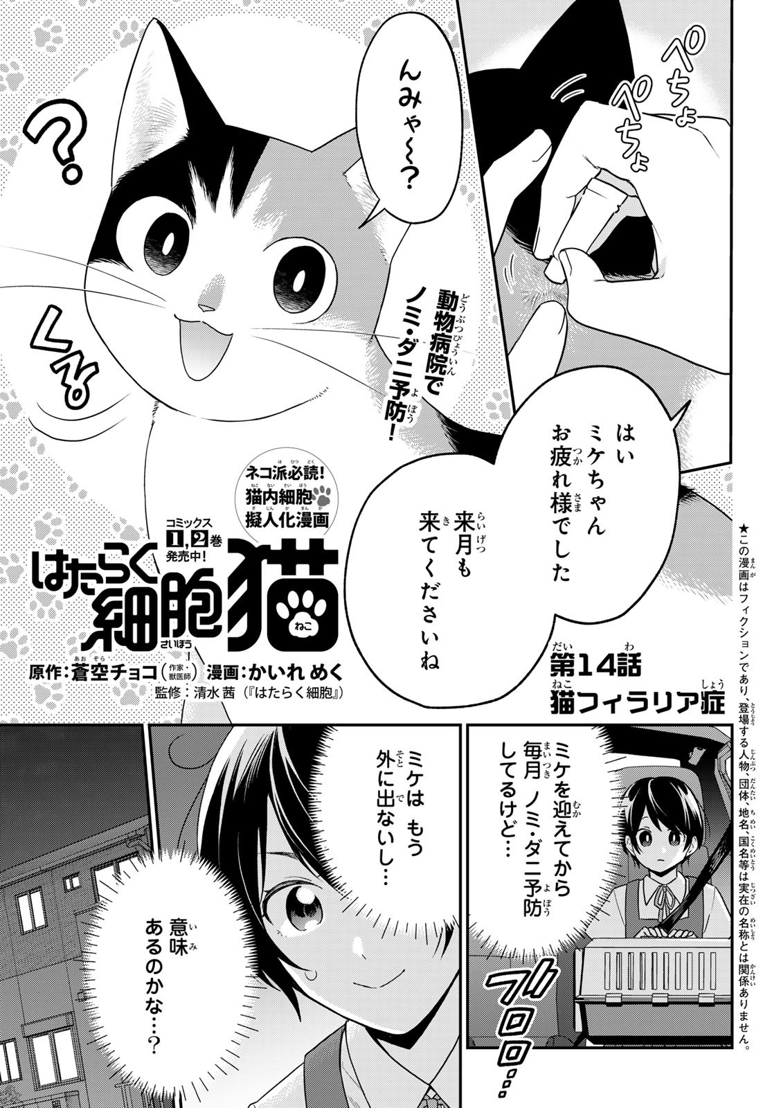 はたらく細胞　猫 第14話 - Page 1