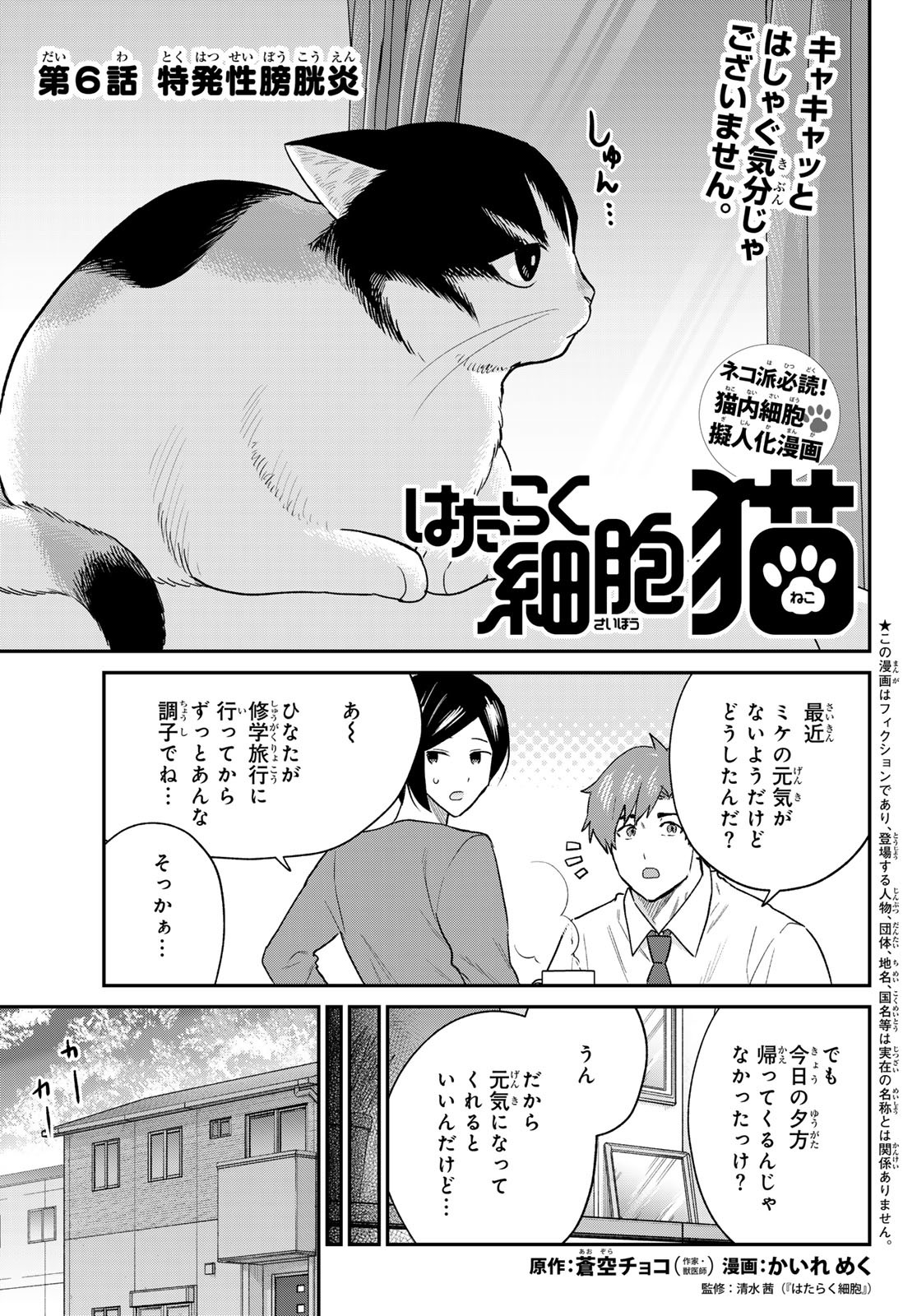 はたらく細胞　猫 第6話 - Page 1