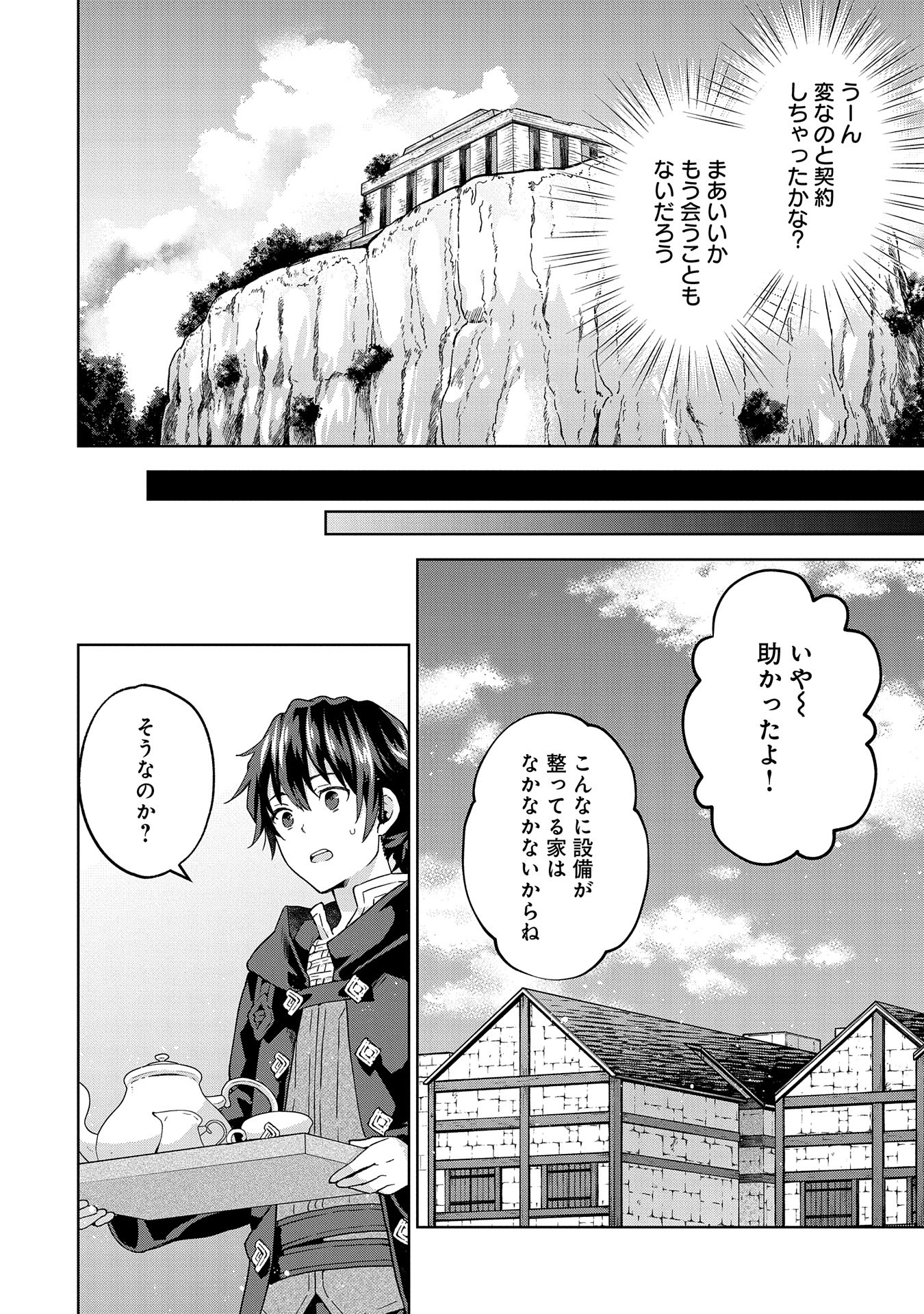 異世界に転移したら山の中だった。反動で強さよりも快適さを選びました。 第25話 - Page 14