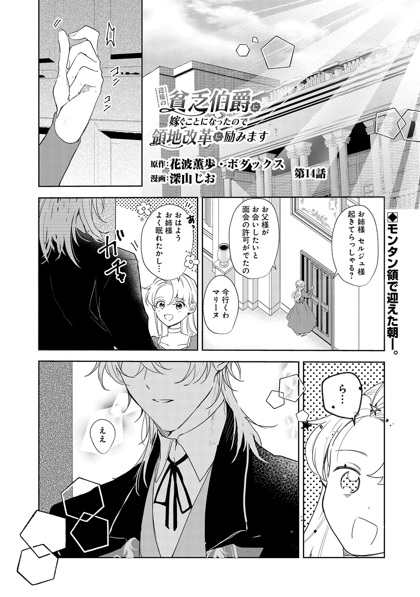 辺境の貧乏伯爵に嫁ぐことになったので領地改革に励みます 第14話 - Page 1