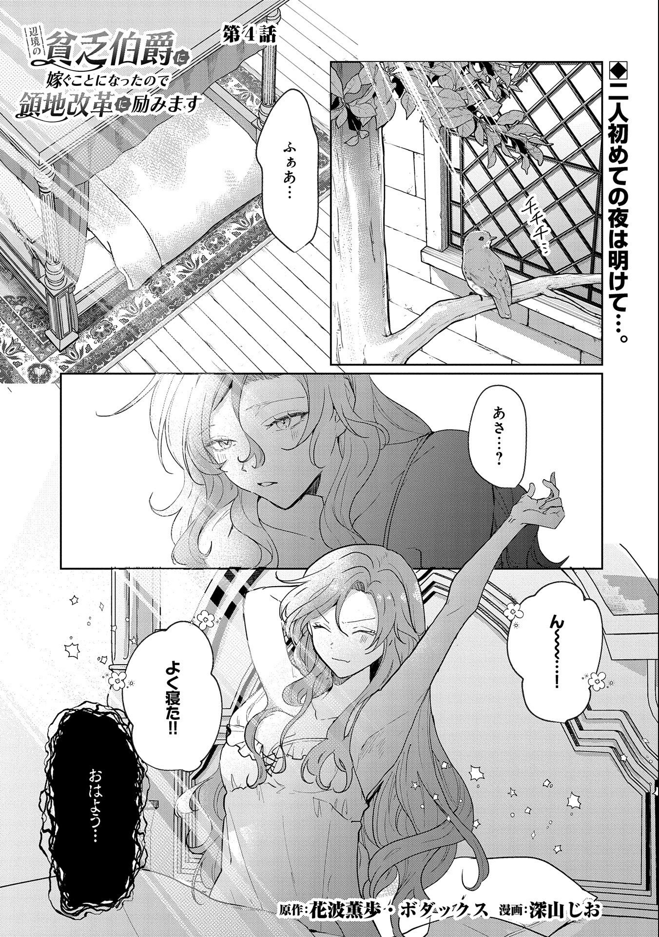 辺境の貧乏伯爵に嫁ぐことになったので領地改革に励みます 第4話 - Page 1