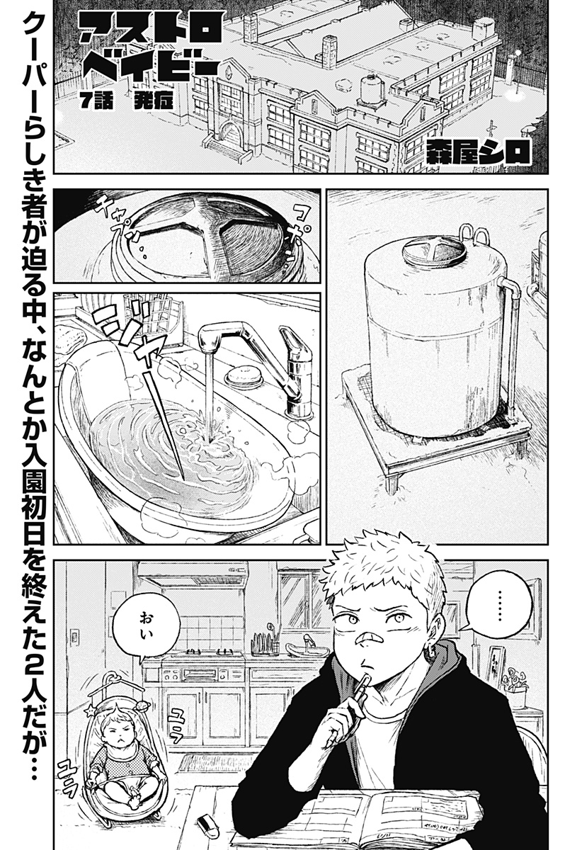 アストロベイビー 第7話 - Page 1