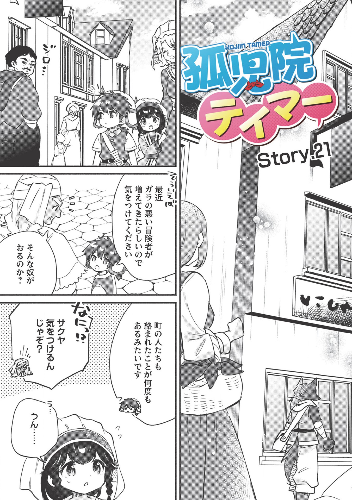 孤児院テイマー 第21話 - Page 3