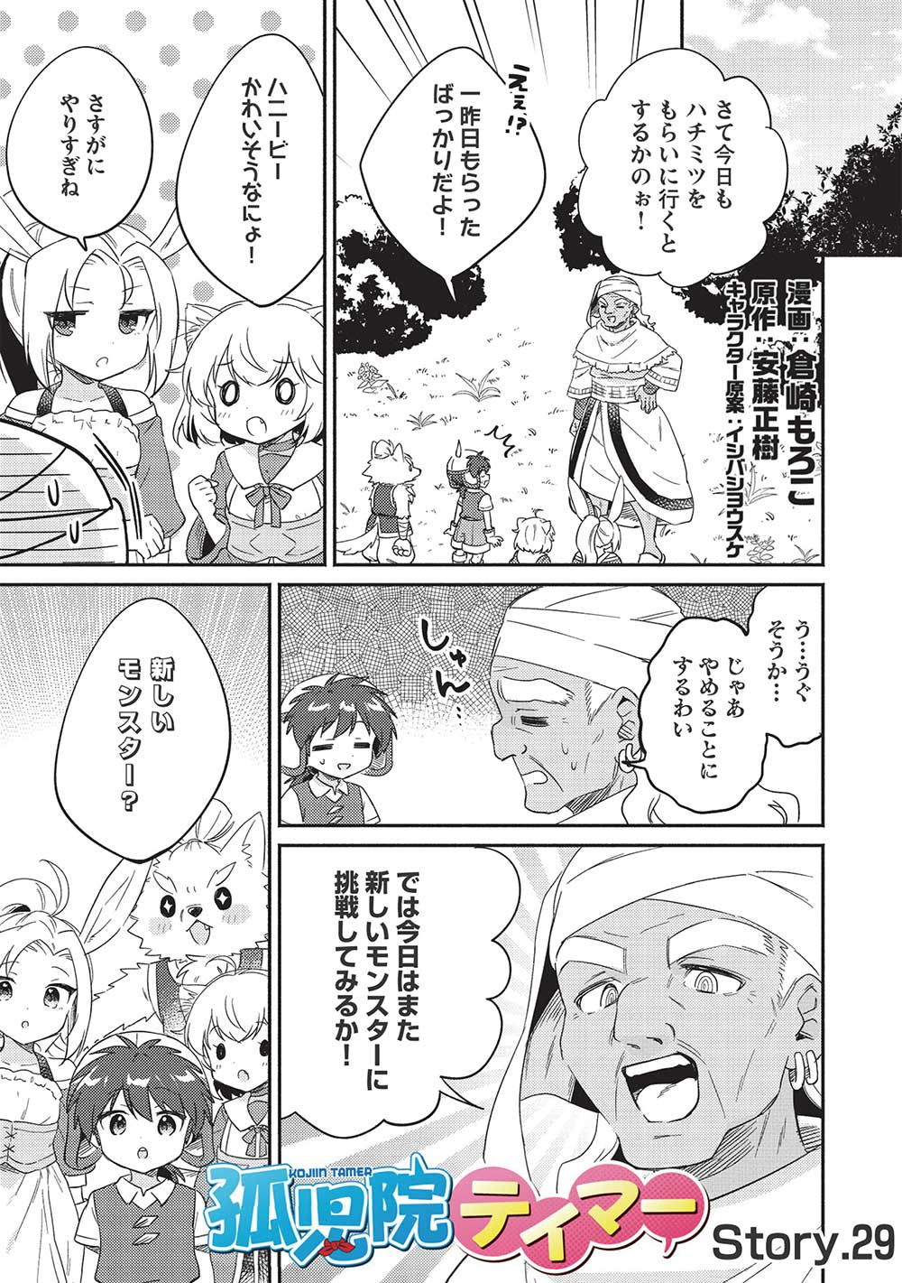 孤児院テイマー 第29話 - Page 1