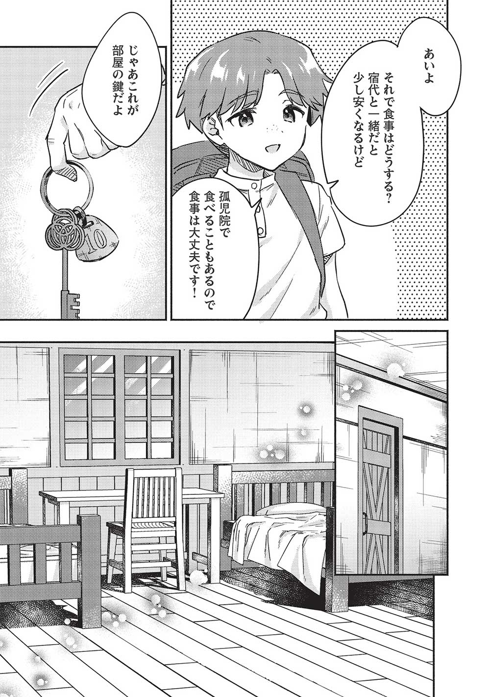 孤児院テイマー 第34話 - Page 9