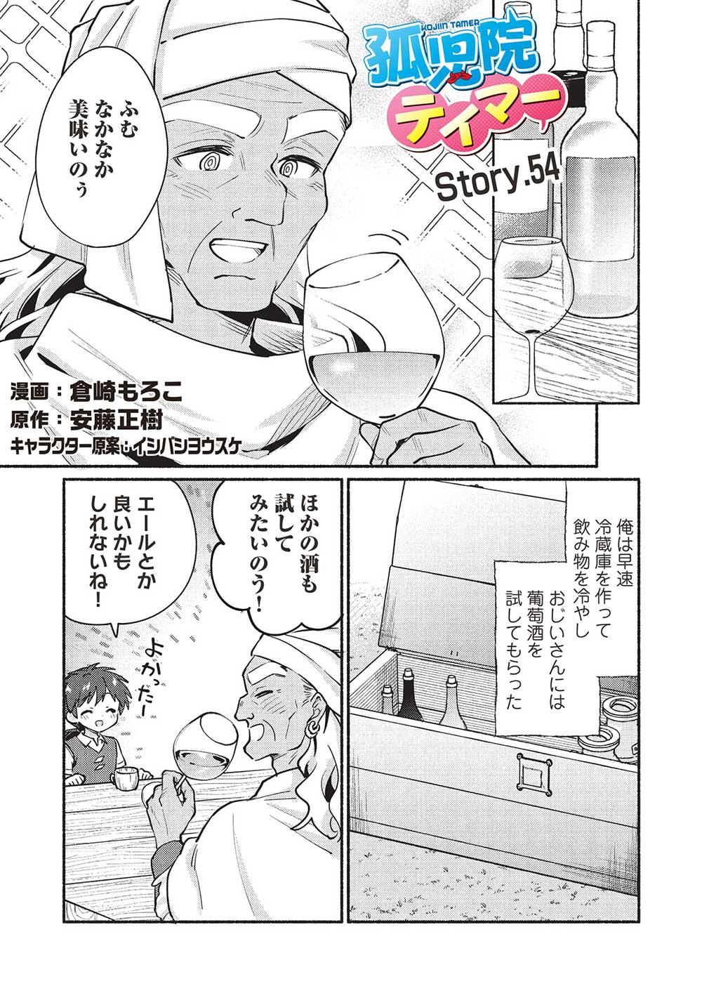 孤児院テイマー 第54話 - Page 1