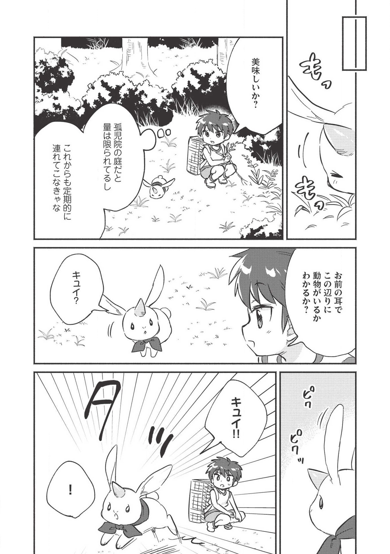 孤児院テイマー 第9話 - Page 8