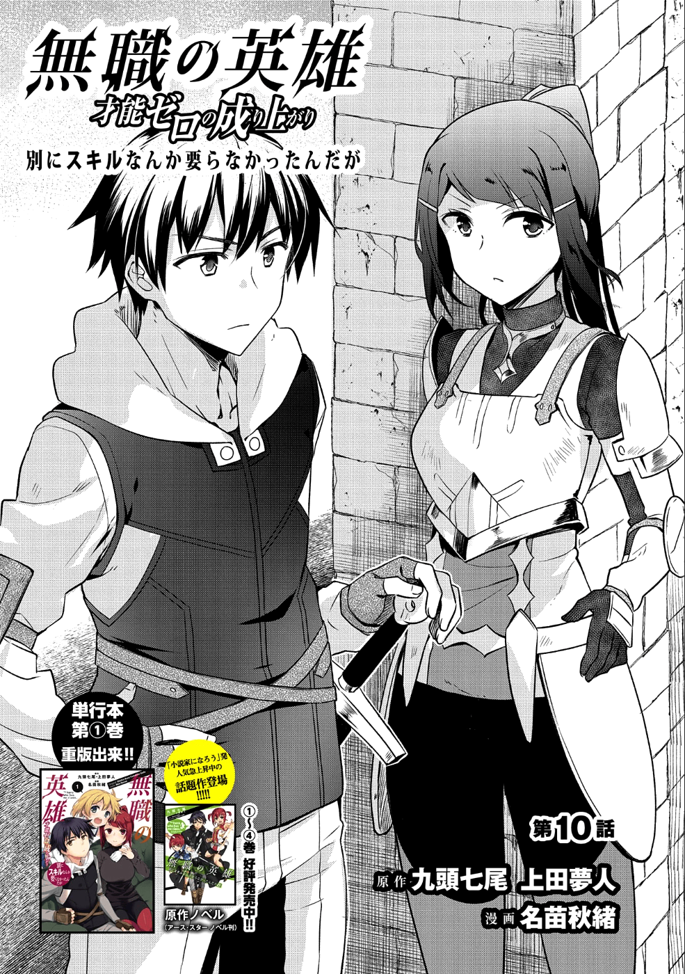 無職の英雄 別にスキルなんか要らなかったんだが 第10話 - Page 1