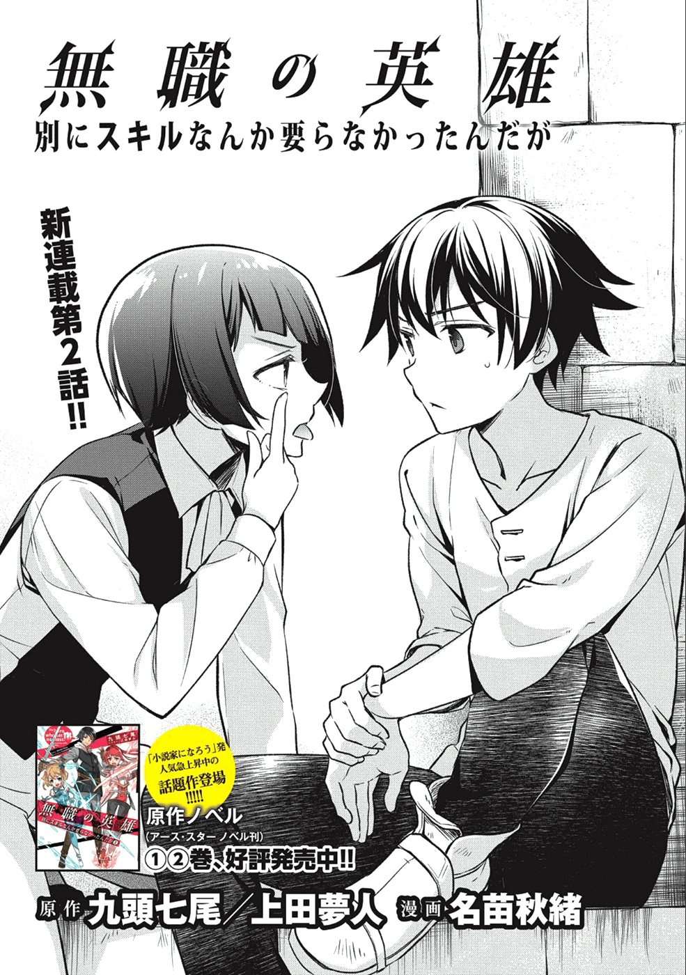 無職の英雄 別にスキルなんか要らなかったんだが 第2話 - Page 1