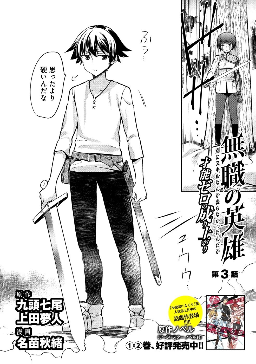 無職の英雄 別にスキルなんか要らなかったんだが 第3話 - Page 2