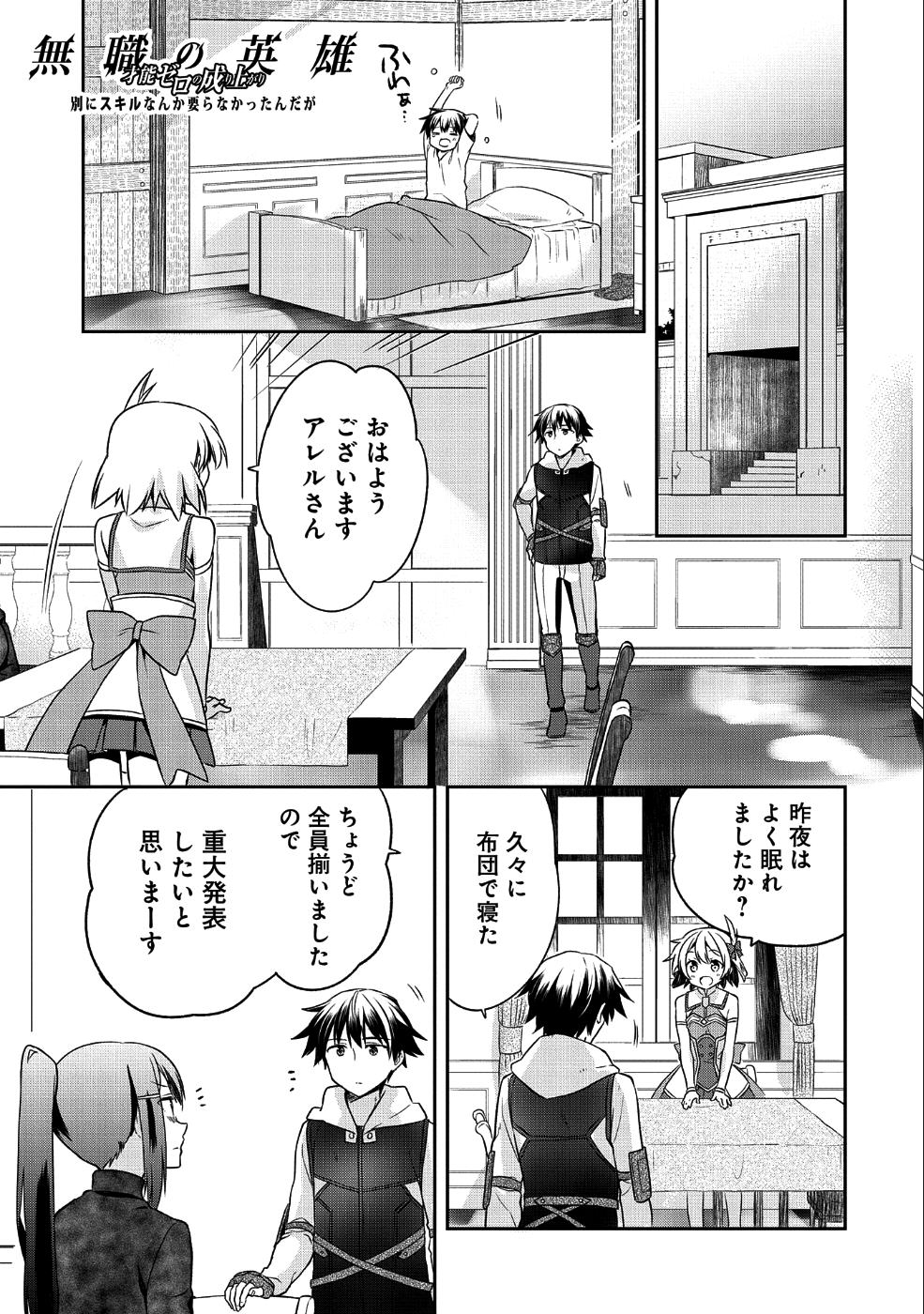 無職の英雄 別にスキルなんか要らなかったんだが 第5話 - Page 1