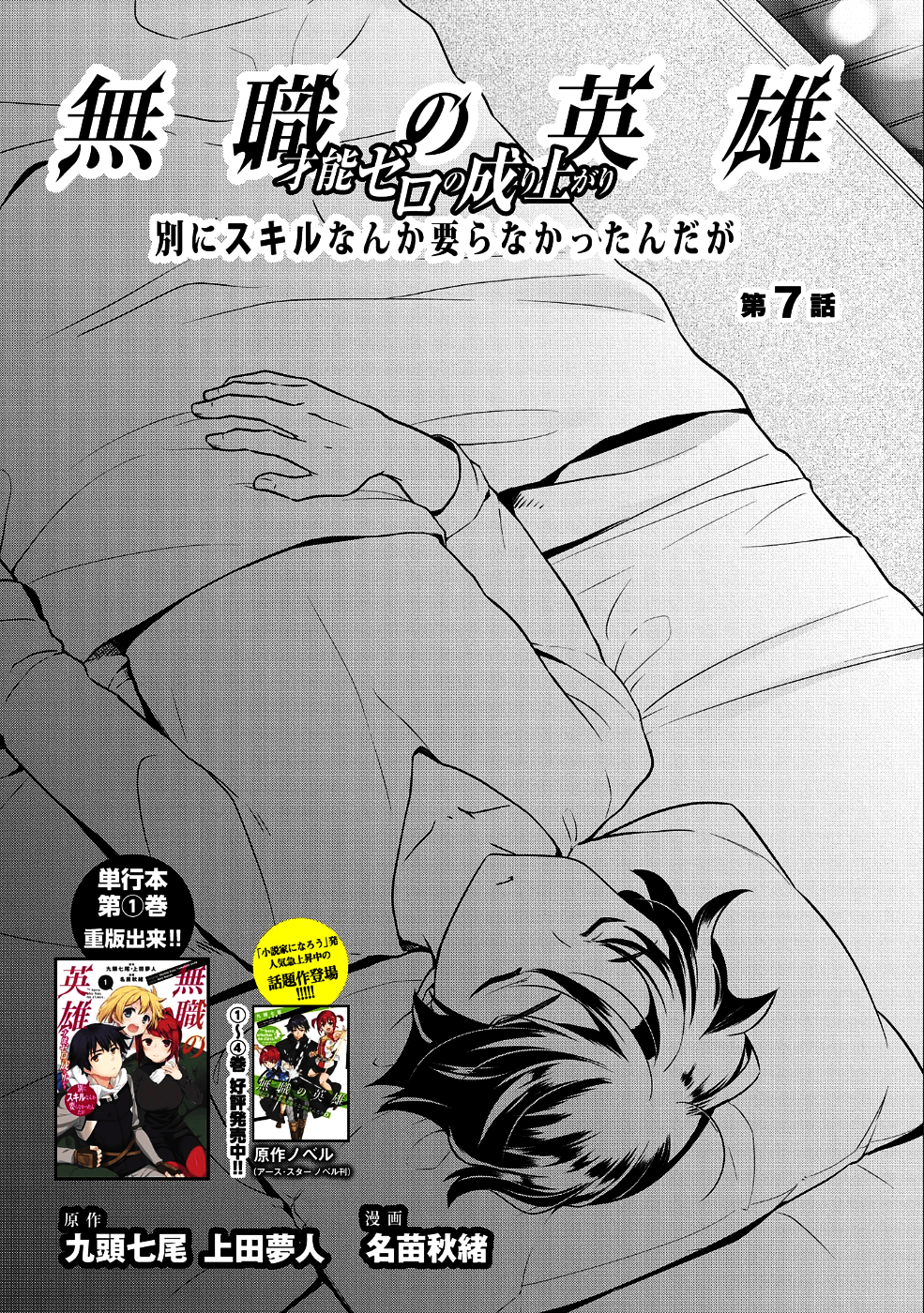 無職の英雄 別にスキルなんか要らなかったんだが 第7話 - Page 1