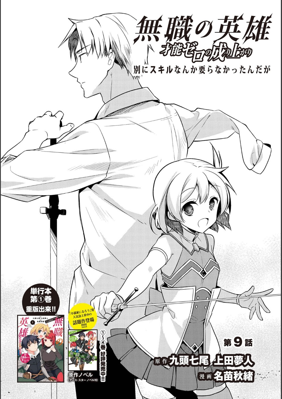 無職の英雄 別にスキルなんか要らなかったんだが 第9話 - Page 1