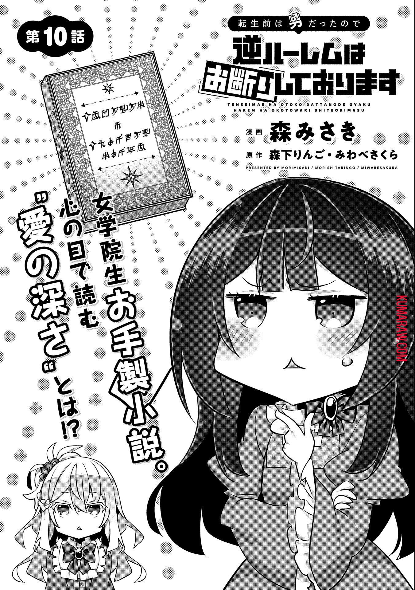 転生前は男だったので逆ハーレムはお断りしております 第10話 - Page 1