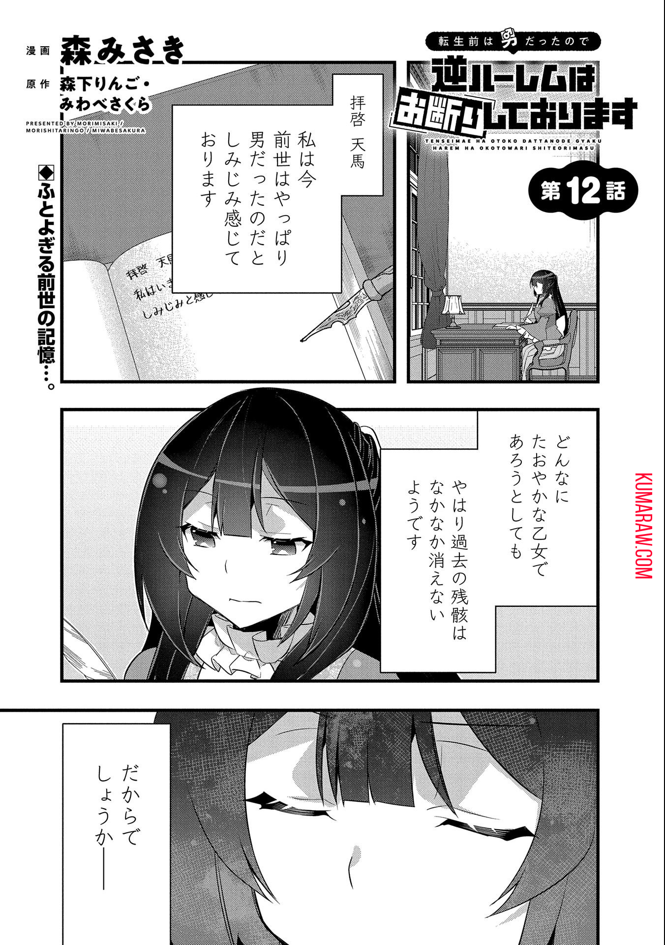 転生前は男だったので逆ハーレムはお断りしております 第12話 - Page 1