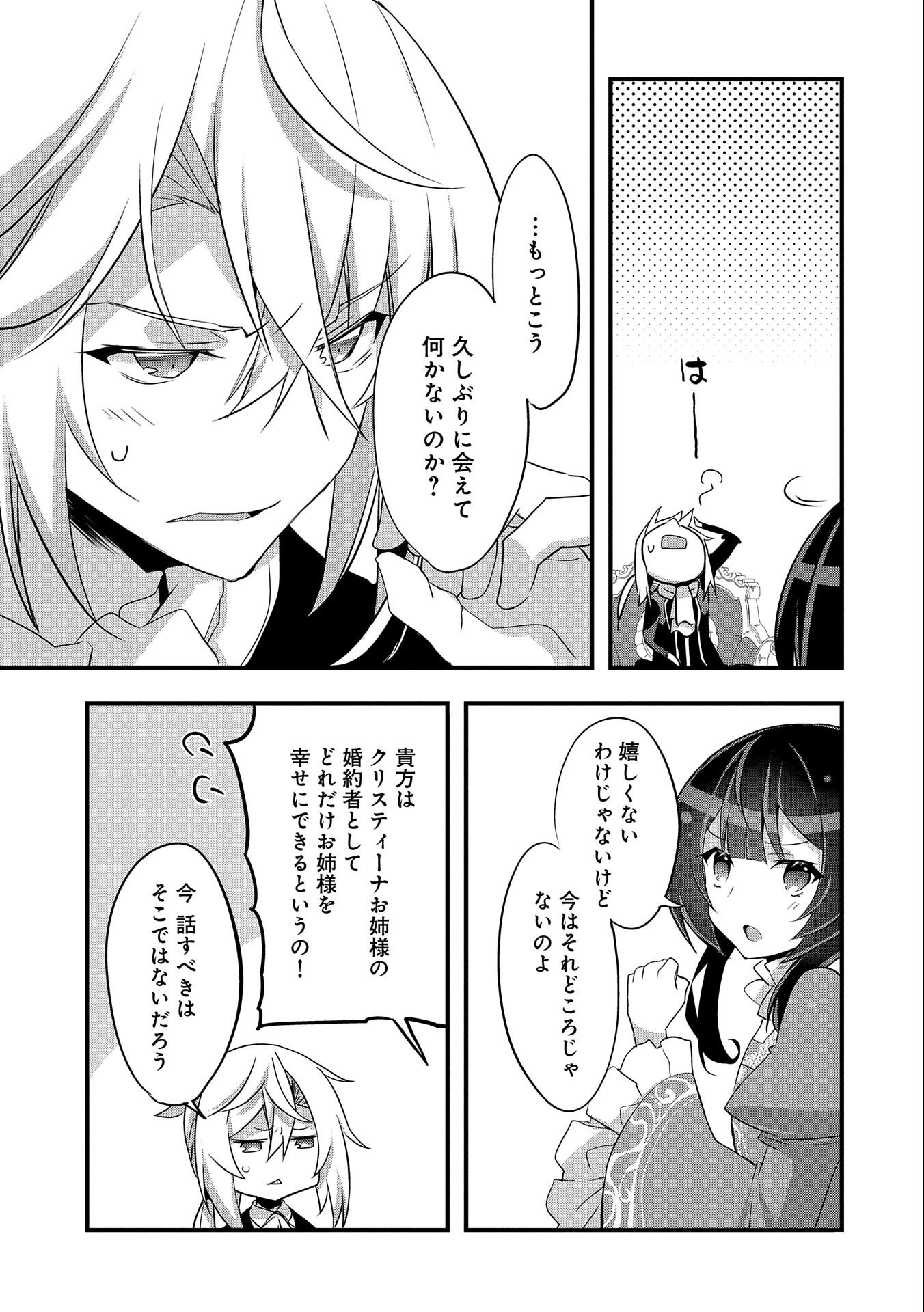 転生前は男だったので逆ハーレムはお断りしております 第14話 - Page 25