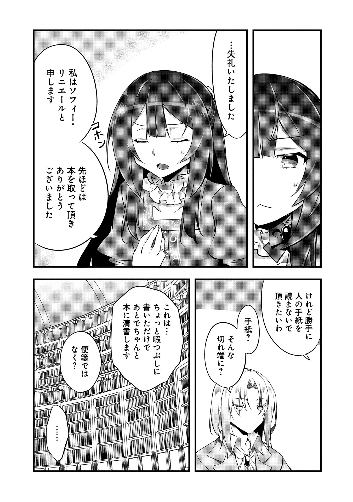 転生前は男だったので逆ハーレムはお断りしております 第21話 - Page 25