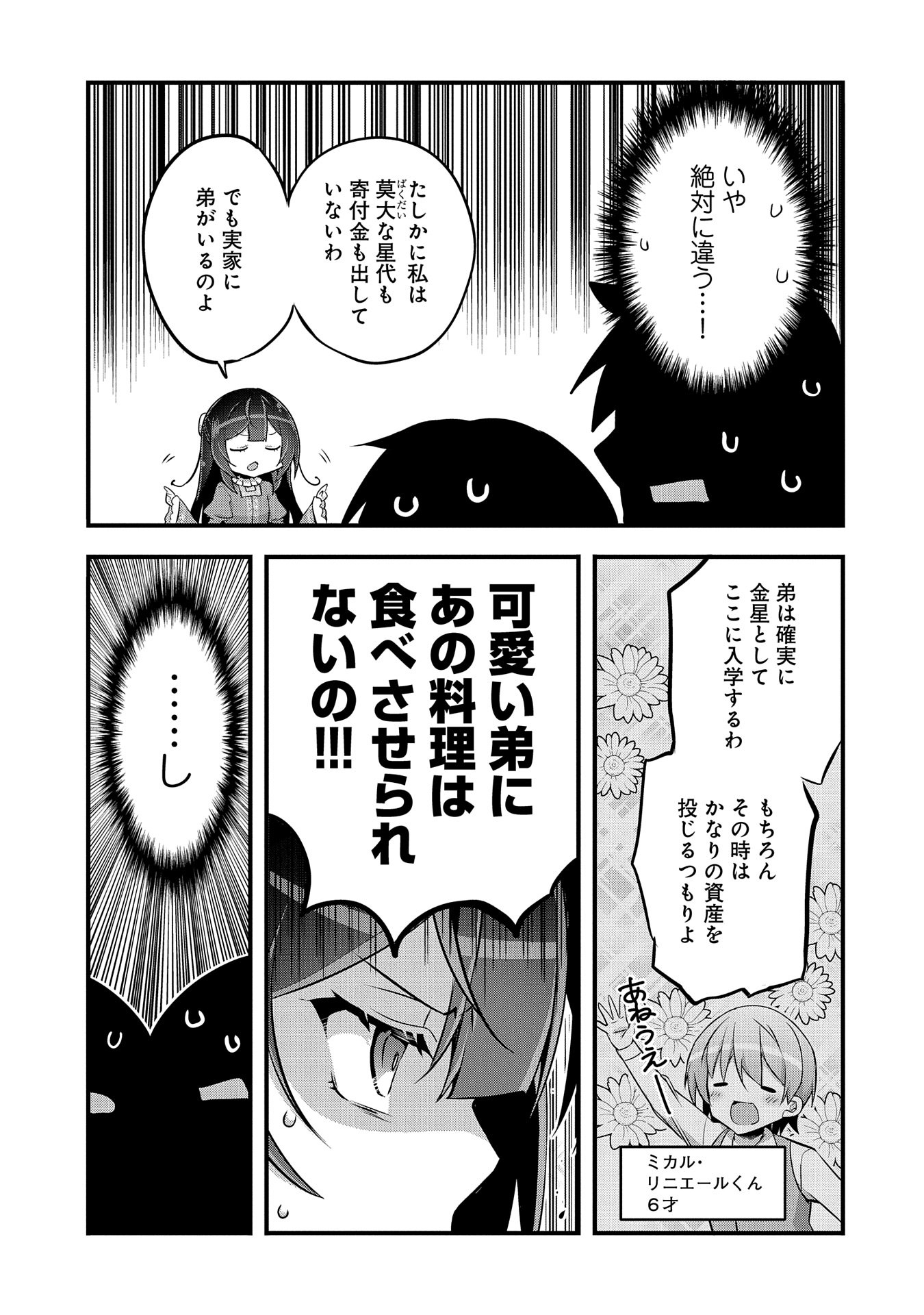 転生前は男だったので逆ハーレムはお断りしております 第22話 - Page 25