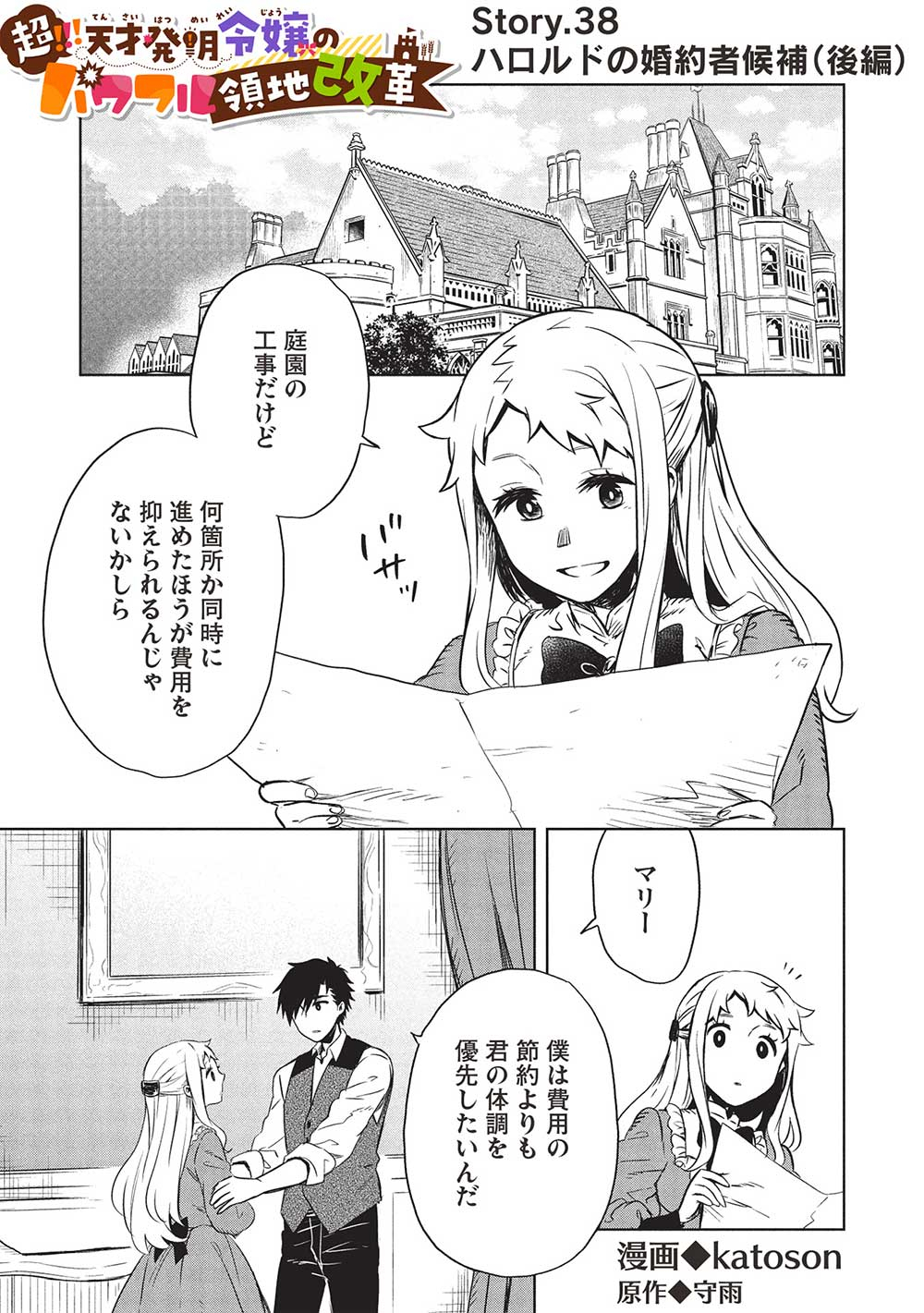 超!!! 天才発明令嬢のパワフル領地改革 第38話 - Page 1