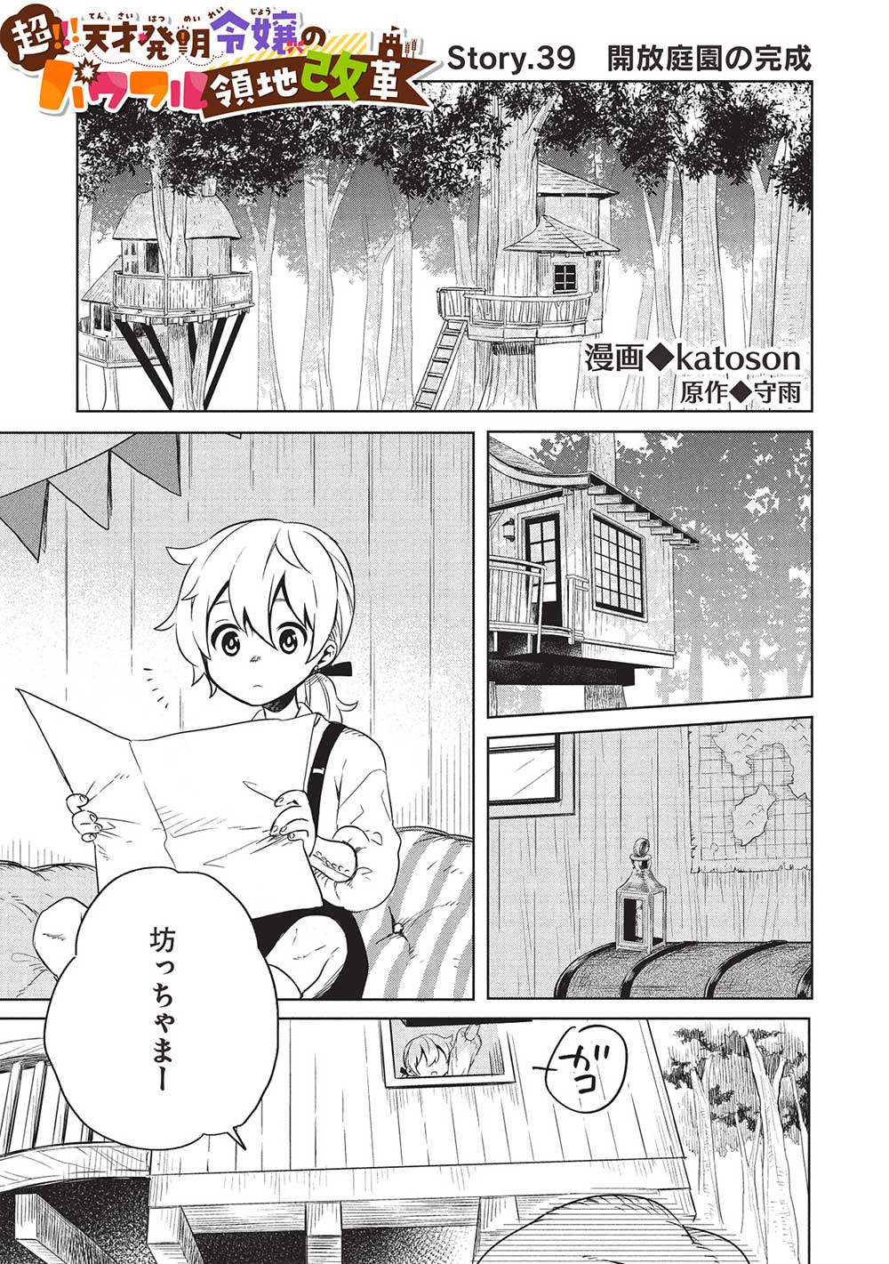 超!!! 天才発明令嬢のパワフル領地改革 第39話 - Page 1