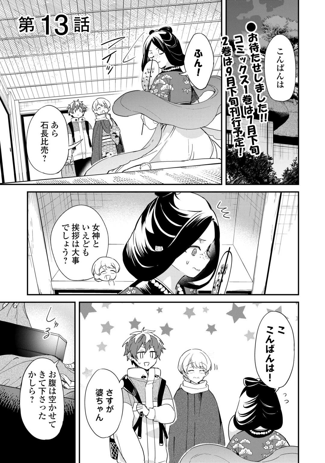 神様の学校　八百万ご指南いたします 第13話 - Page 1