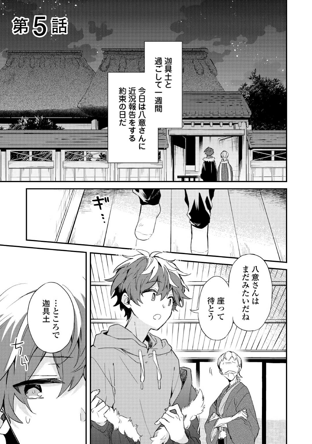 神様の学校　八百万ご指南いたします 第5話 - Page 1