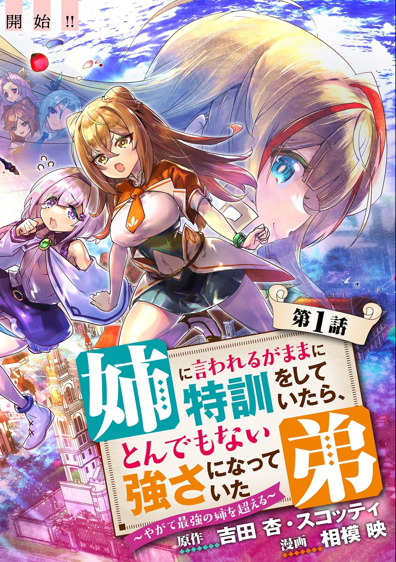 姉に言われるがままに特訓をしていたら、とんでもない強さになっていた弟 〜やがて最強の姉を超える〜 第1話 - Page 2