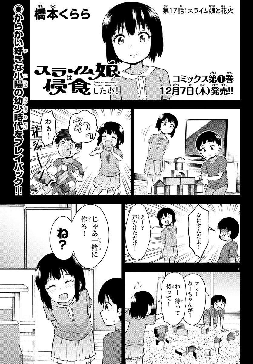 スライム娘は侵食したい！ 第17話 - Page 1