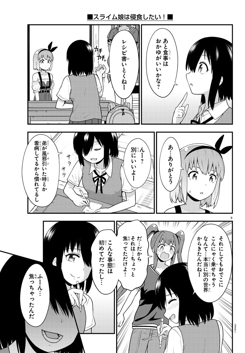 スライム娘は侵食したい！ 第19話 - Page 9