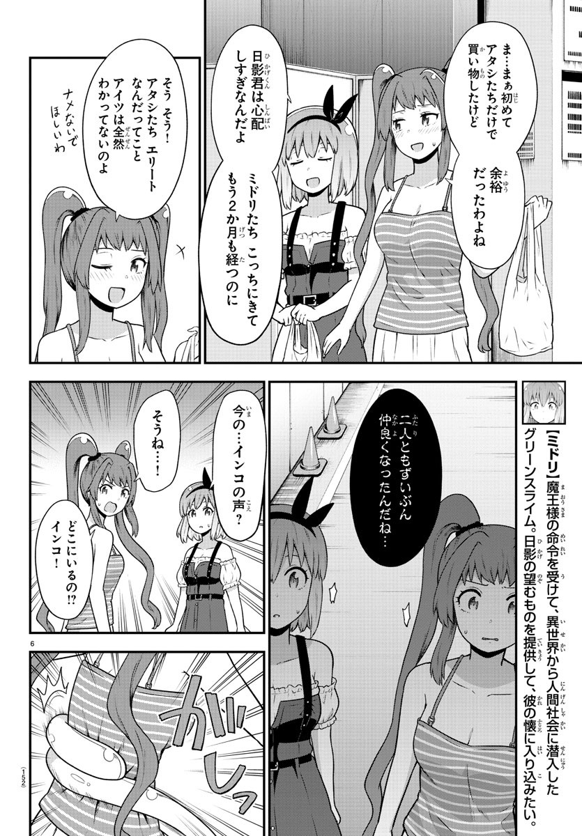 スライム娘は侵食したい！ 第20話 - Page 6