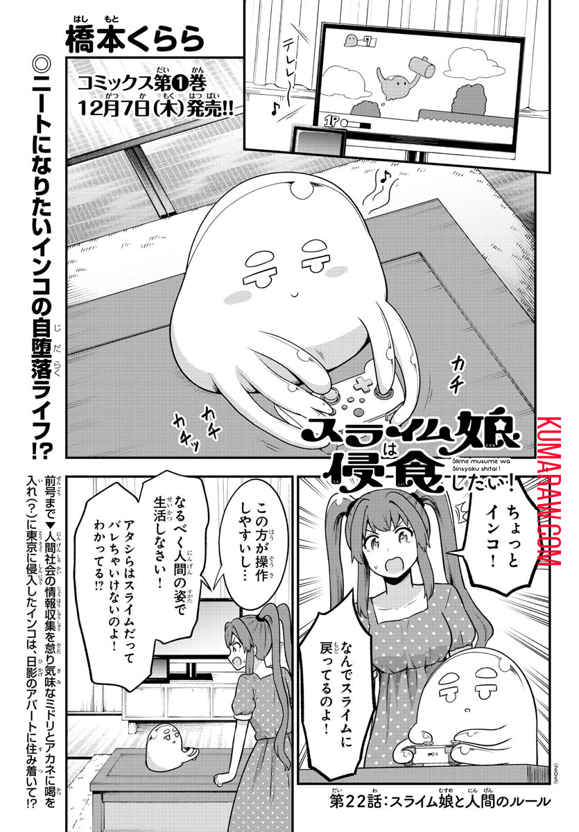 スライム娘は侵食したい！ 第22話 - Page 1