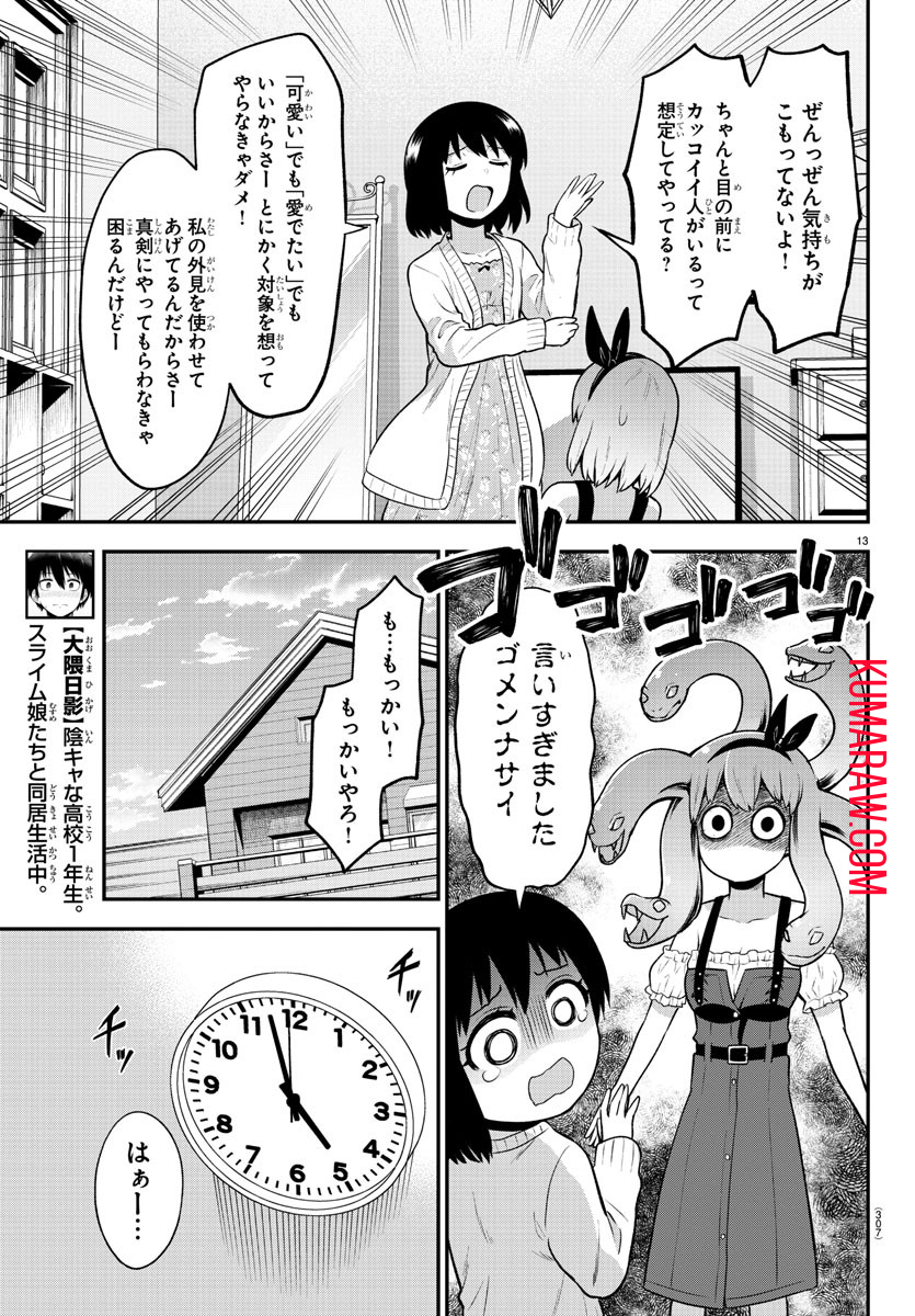 スライム娘は侵食したい！ 第25話 - Page 13