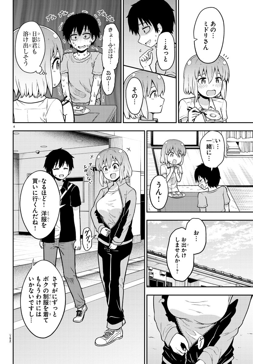 スライム娘は侵食したい！ 第4話 - Page 4