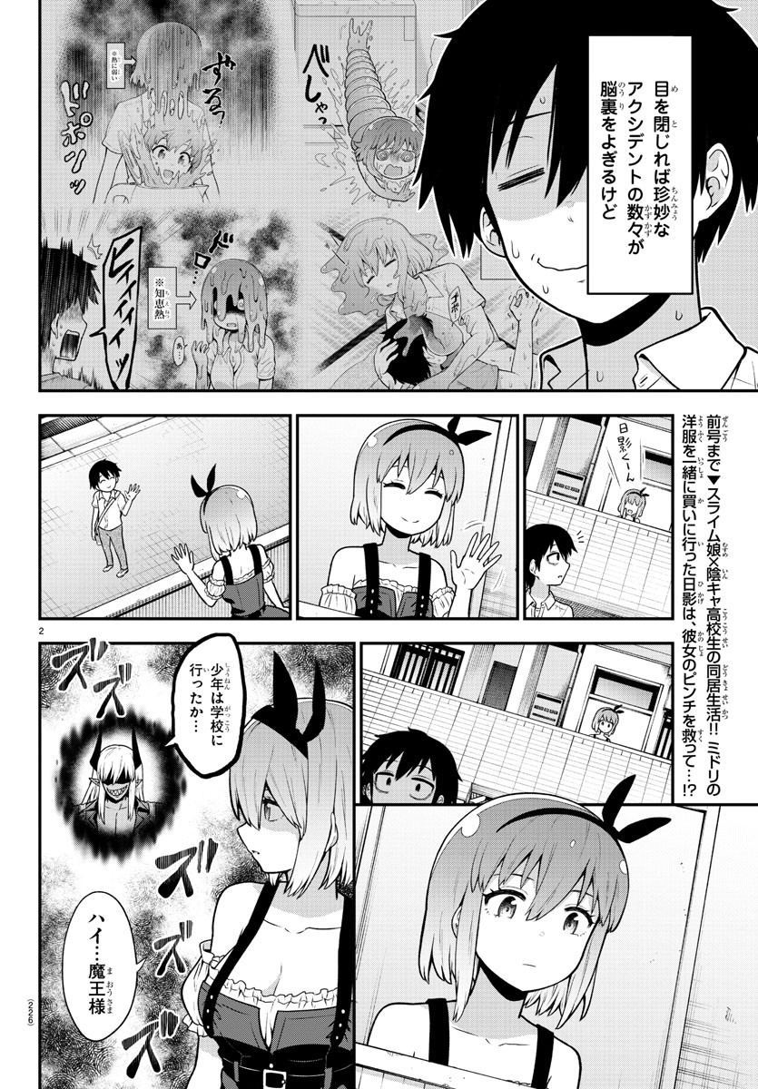 スライム娘は侵食したい！ 第5話 - Page 2