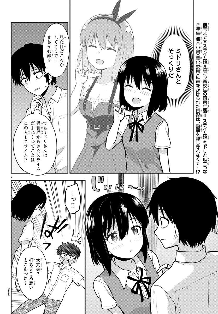 スライム娘は侵食したい！ 第7話 - Page 2