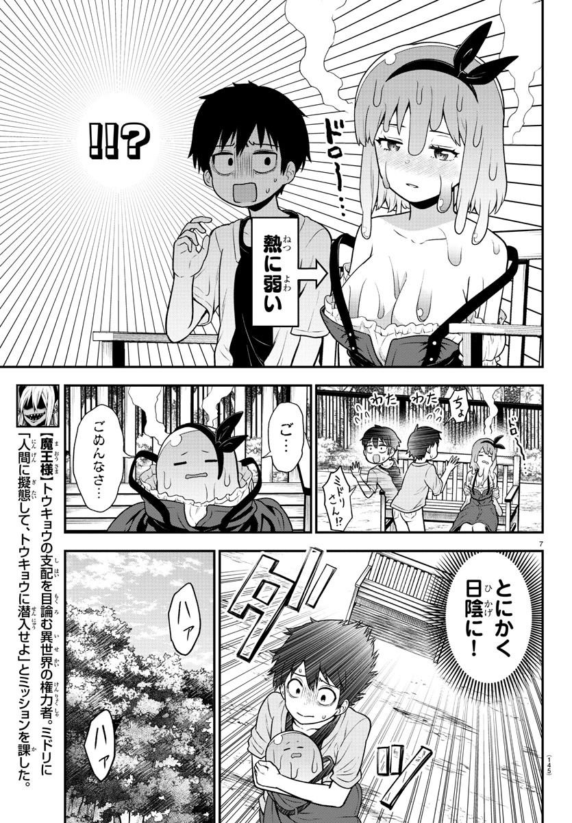 スライム娘は侵食したい！ 第9話 - Page 7