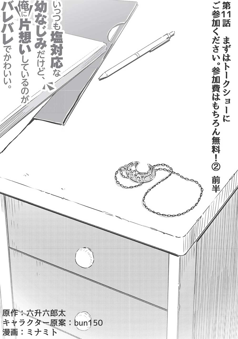 いっつも塩対応な幼なじみだけど、俺に片想いしているのがバレバレでかわいい。 第11.1話 - Page 5