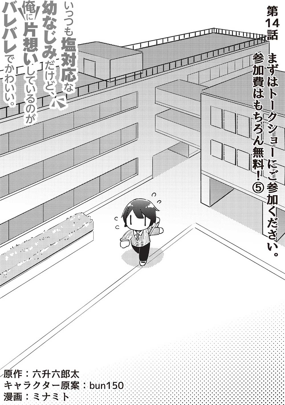 いっつも塩対応な幼なじみだけど、俺に片想いしているのがバレバレでかわいい。 第14話 - Page 2