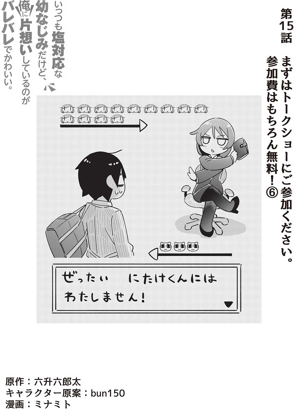 いっつも塩対応な幼なじみだけど、俺に片想いしているのがバレバレでかわいい。 第15話 - Page 2