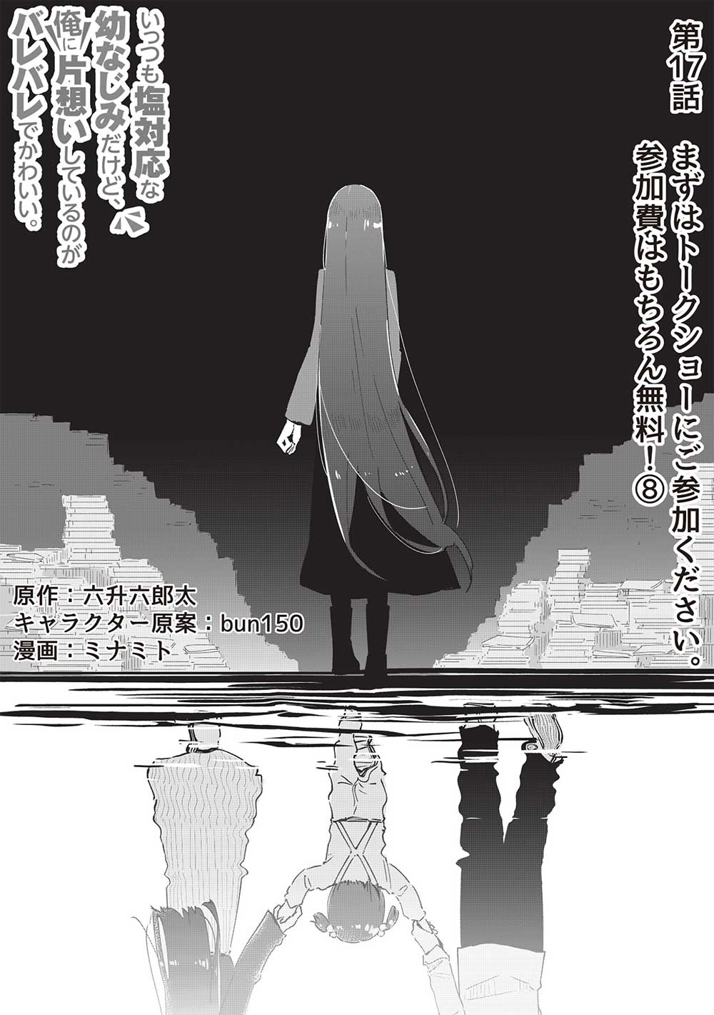 いっつも塩対応な幼なじみだけど、俺に片想いしているのがバレバレでかわいい。 第17話 - Page 2