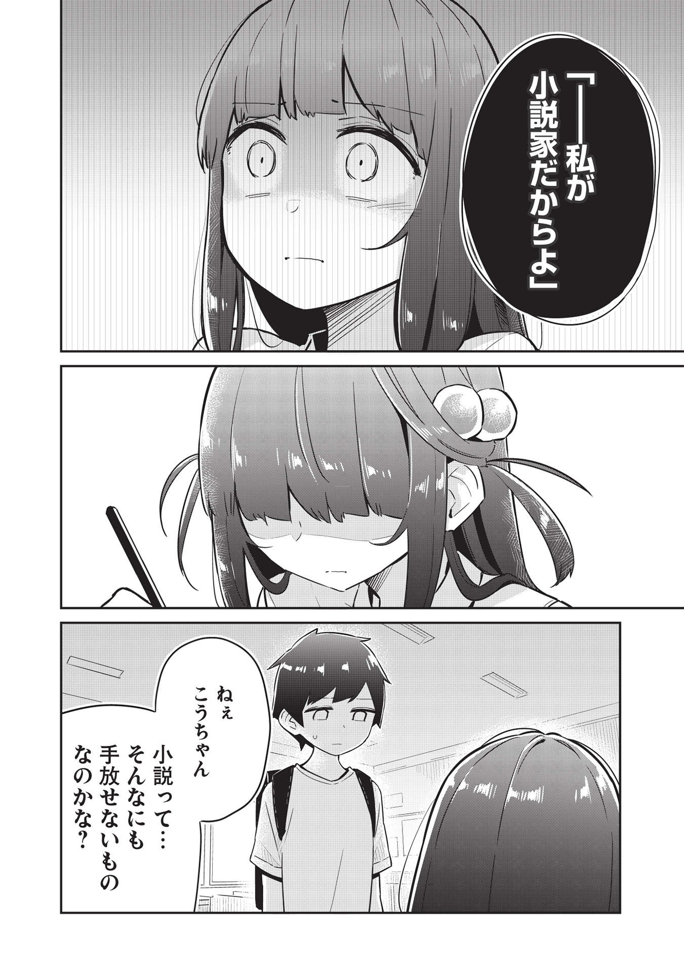 いっつも塩対応な幼なじみだけど、俺に片想いしているのがバレバレでかわいい。 第5話 - Page 2