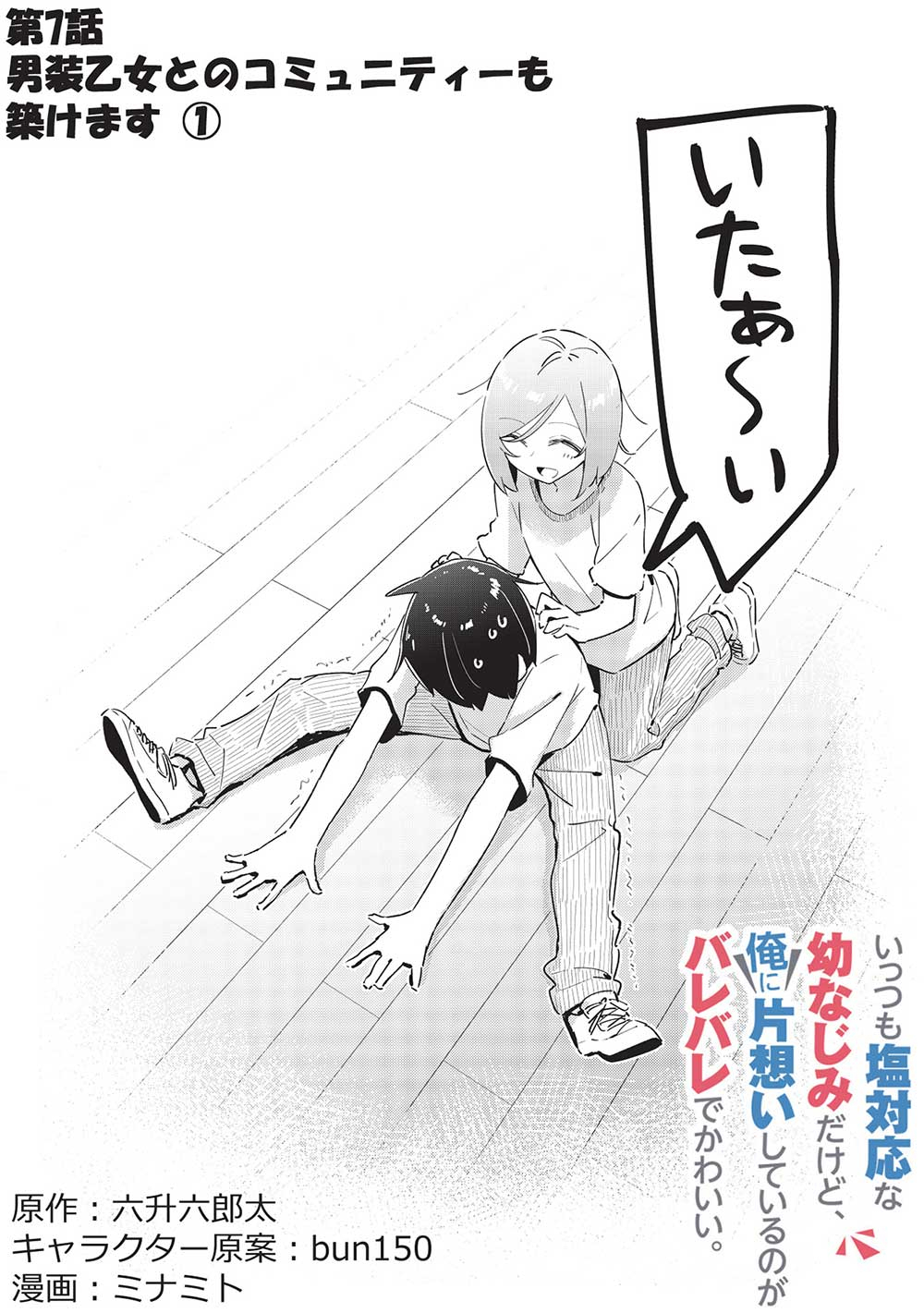 いっつも塩対応な幼なじみだけど、俺に片想いしているのがバレバレでかわいい。 第7話 - Page 2