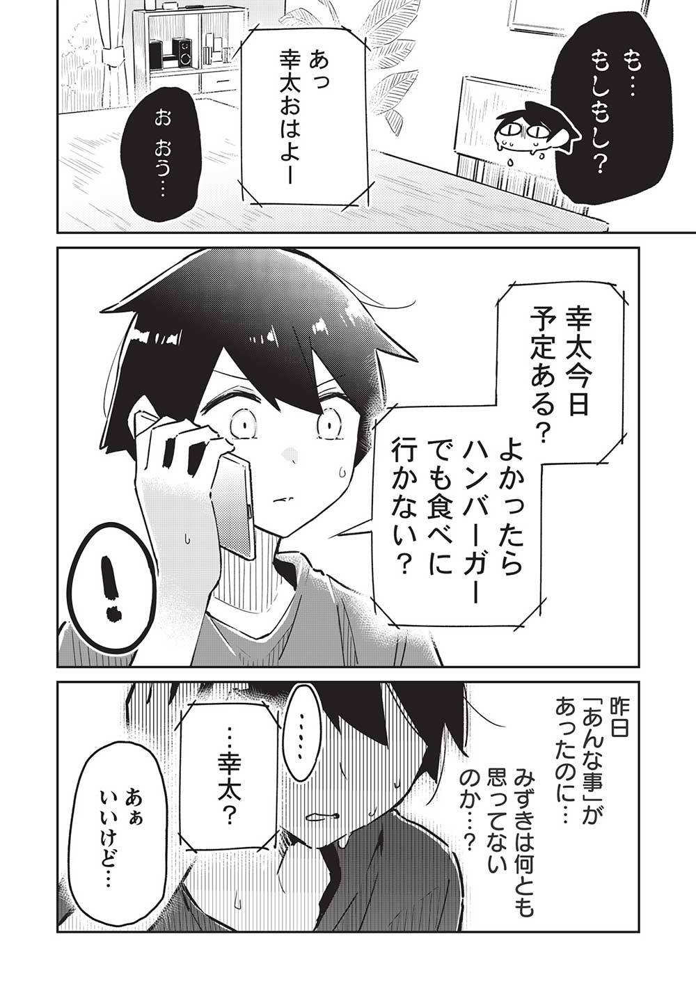 いっつも塩対応な幼なじみだけど、俺に片想いしているのがバレバレでかわいい。 第8話 - Page 8